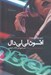 تصویر  افسون لي لي دال