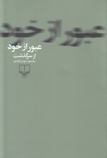 تصویر  عبور از خود (از سرگذشت)