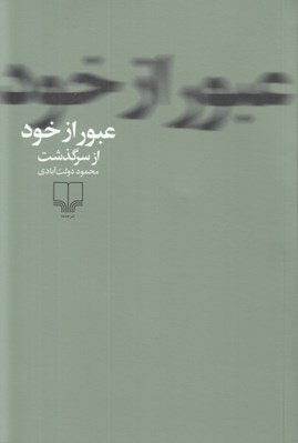 تصویر  عبور از خود (از سرگذشت)