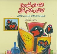 تصویر  قصه هاي شيرين كلاغك و خانم كلاغ