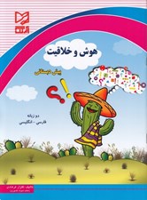 تصویر  هوش و خلاقيت (پيش دبستاني)