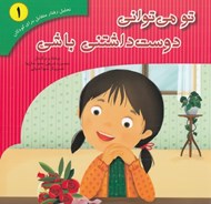 تصویر  تو مي تواني دوست داشتني باشي / تحليل رفتار متقابل براي كودكان 1