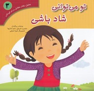 تصویر  تو مي تواني شاد باشي / تحليل رفتار متقابل براي كودكان 3