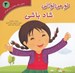 تصویر  تو مي تواني شاد باشي / تحليل رفتار متقابل براي كودكان 3