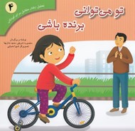 تصویر  تو مي تواني برنده باشي / تحليل رفتار متقابل براي كودكان 4
