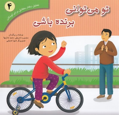 تصویر  تو مي تواني برنده باشي / تحليل رفتار متقابل براي كودكان 4