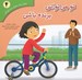 تصویر  تو مي تواني برنده باشي / تحليل رفتار متقابل براي كودكان 4
