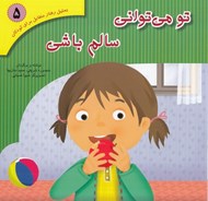 تصویر  تو مي تواني سالم باشي / تحليل رفتار متقابل براي كودكان 5
