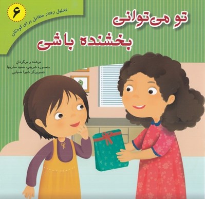 تصویر  تو مي تواني بخشنده باشي / تحليل رفتار متقابل براي كودكان 6
