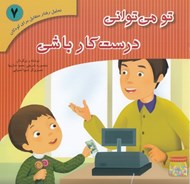 تصویر  تو مي تواني درست كار باشي / تحليل رفتار متقابل براي كودكان 7