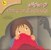 تصویر  تو مي تواني درباره ي ترس هايت صحبت كني / تحليل رفتار متقابل براي كودكان 10