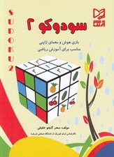 تصویر  سودوكو 2