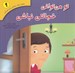 تصویر  تو مي تواني خجالتي نباشي / تحليل رفتار متقابل براي كودكان 9