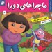 تصویر  دورا در فصل پاييز (ماجراهاي دورا 4) / آموزش مهارت هاي زندگي