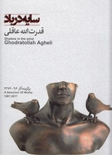تصویر  سايه در باد (برگزيده آثار 96 - 1376)