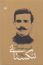 تصویر  ظهور و سقوط خاندان تنگستاني (تاريخ مقاومت تنگستاني ها عليه امپرياليسم انگليس)