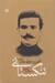 تصویر  ظهور و سقوط خاندان تنگستاني (تاريخ مقاومت تنگستاني ها عليه امپرياليسم انگليس)