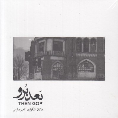 تصویر  بعد برو (سي دي)