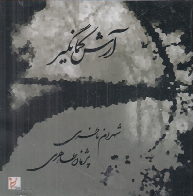 تصویر  آرش كمانگير (سي دي)