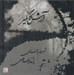 تصویر  آرش كمانگير (سي دي)