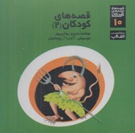 تصویر  قصه هاي كودكان 2 (سي دي)