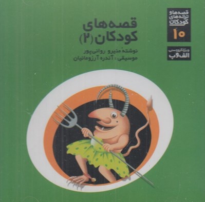 تصویر  قصه هاي كودكان 2 (سي دي)