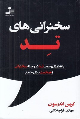 تصویر  سخنراني هاي تد (راهنماي رسمي تد در زمينه سخنراني و صحبت براي جمع)