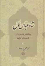 تصویر  شاه عباس اول 3 (پادشاهي با درس هايي كه بايد فراگرفت)