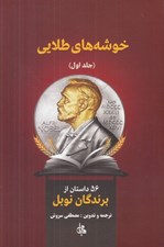 تصویر  خوشه هاي طلايي 1 (56 داستان از برندگان نوبل)
