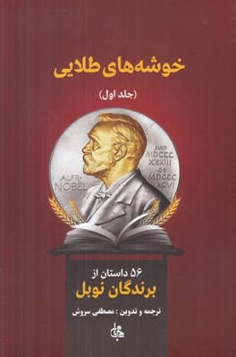 تصویر  خوشه هاي طلايي 1 (56 داستان از برندگان نوبل)
