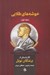 تصویر  خوشه هاي طلايي 1 (56 داستان از برندگان نوبل)