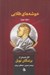 تصویر  خوشه هاي طلايي 2 (56 داستان از برندگان نوبل)