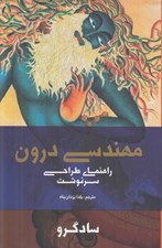 تصویر  مهندسي درون (راهنماي طراحي سرنوشت)