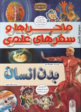 تصویر  ماجراها و سفرهاي علمي كاميك بدن انسان