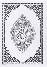 تصویر  القرآن الكريم عثمان طه