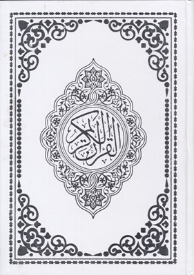 تصویر  القرآن الكريم عثمان طه