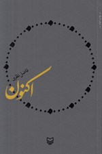 تصویر  اكنون
