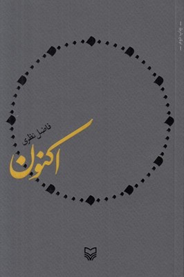 تصویر  اكنون