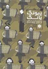 تصویر  پيونگ يانگ (سفري به كره ي شمالي) / سفرنامه مصور 1