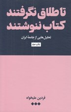 تصویر  تا طلاق نگرفتند كتاب ننوشتند (تحليل هايي از جامعه ايران)