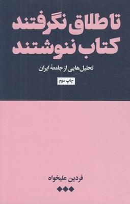 تصویر  تا طلاق نگرفتند كتاب ننوشتند (تحليل هايي از جامعه ايران)