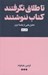 تصویر  تا طلاق نگرفتند كتاب ننوشتند (تحليل هايي از جامعه ايران)