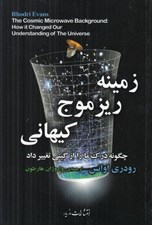 تصویر  زمينه ريز موج كيهاني چگونه درك ما را از گيتي تغيير داد