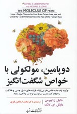 تصویر  دوپامين مولكولي با خواص شگفت انگيز (چگونه يك ماده خاص مغز مي تواند فرايندهاي عشق جنسي و خلاقيت را ايجاد كند و مسير سرنوشت نوع بشر را تعيين نمايد)