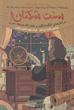 تصویر  سنت شكنان (سرآغازهاي شگفت انگيز و خطرناك فلسفه مدرن)