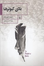 تصویر  بلاي كبوترها
