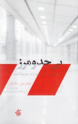 تصویر  بي حد و مرز (حصار ظرفيت هاي خود را در هم بشكنيد)