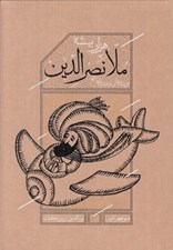 تصویر  هزار بيشه ملانصرالدين (ديدني ها و شنيدني ها)