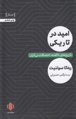 تصویر  اميد در تاريكي (تاريخ هاي ناگفته احتمالات بي كران)