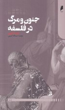 تصویر  جنون و مرگ در فلسفه